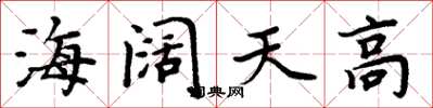 周炳元海闊天高楷書怎么寫