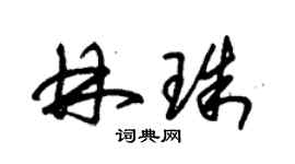 朱錫榮林珠草書個性簽名怎么寫