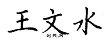 丁謙王文水楷書個性簽名怎么寫