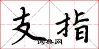 周炳元支指楷書怎么寫