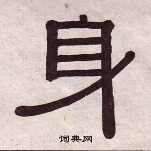 黃葆戉千字文中身的寫法