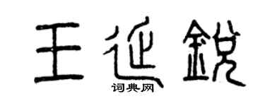 曾慶福王延銳篆書個性簽名怎么寫