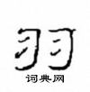 崔學路寫的硬筆隸書羽