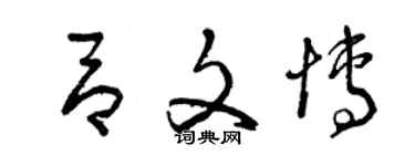 曾慶福呂文博草書個性簽名怎么寫