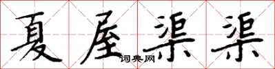 周炳元夏屋渠渠楷書怎么寫