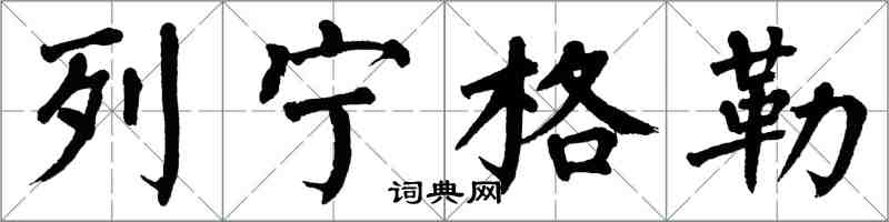 翁闓運列寧格勒楷書怎么寫