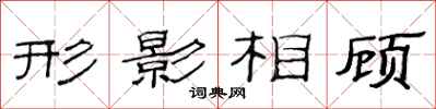范連陞形影相顧隸書怎么寫
