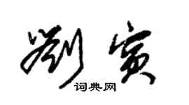 朱錫榮劉賓草書個性簽名怎么寫