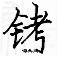 駱恆光寫的硬筆楷書銬