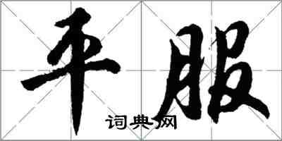 胡問遂平服行書怎么寫