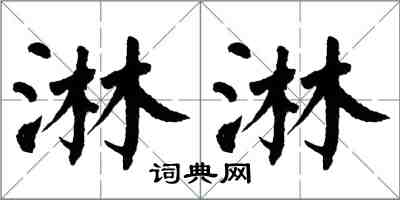 翁闓運淋淋楷書怎么寫