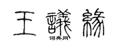 陳聲遠王議緣篆書個性簽名怎么寫