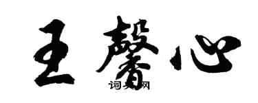 胡問遂王馨心行書個性簽名怎么寫