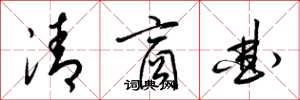 梁錦英清商曲草書怎么寫