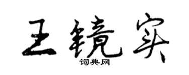 曾慶福王鏡實行書個性簽名怎么寫