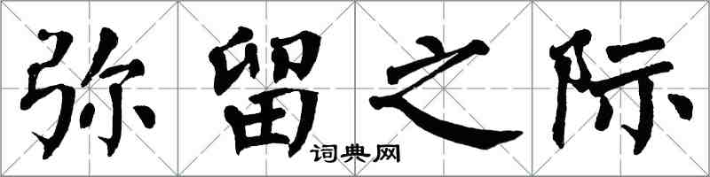 翁闓運彌留之際楷書怎么寫