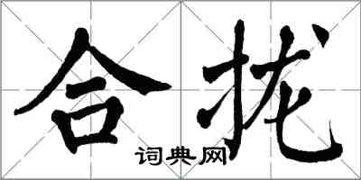 翁闓運合攏楷書怎么寫