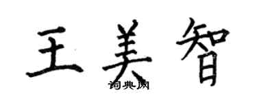 何伯昌王美智楷書個性簽名怎么寫