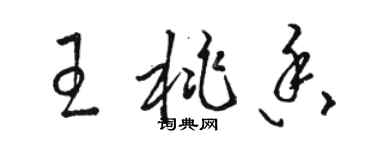 駱恆光王桃香草書個性簽名怎么寫