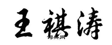 胡問遂王祺濤行書個性簽名怎么寫