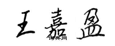 王正良王嘉盈行書個性簽名怎么寫