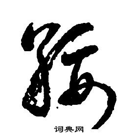 啟功千字文中綏的寫法