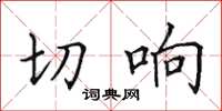 田英章切響楷書怎么寫
