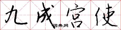 九成宮使怎么寫好看