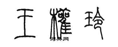 陳墨王顴玲篆書個性簽名怎么寫