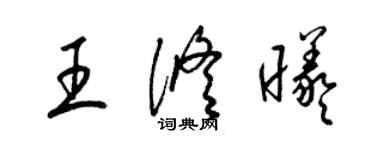 梁錦英王修曦草書個性簽名怎么寫