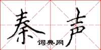 侯登峰秦聲楷書怎么寫