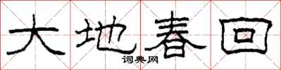 柯春海大地春回隸書怎么寫