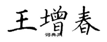 丁謙王增春楷書個性簽名怎么寫