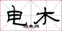 曾慶福電木隸書怎么寫
