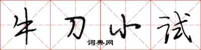 段相林牛刀小試行書怎么寫