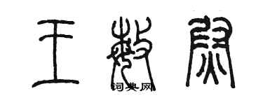 陳墨王敏尉篆書個性簽名怎么寫