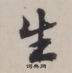 弘曆臨蘭亭序中生的寫法