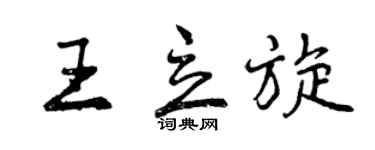 曾慶福王立旋行書個性簽名怎么寫