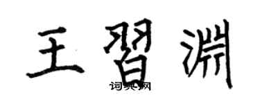 何伯昌王習淵楷書個性簽名怎么寫