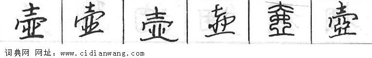 鋼筆字典