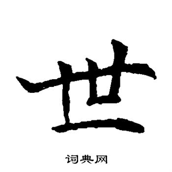 寫的安定王墓誌