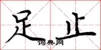 周炳元足止楷書怎么寫