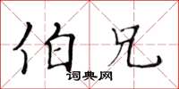 黃華生伯兄楷書怎么寫