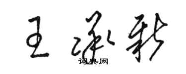 駱恆光王承新草書個性簽名怎么寫