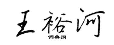 王正良王裕河行書個性簽名怎么寫