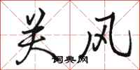 駱恆光關風行書怎么寫