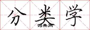 田英章分類學楷書怎么寫