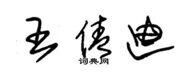 朱錫榮王倩迪草書個性簽名怎么寫