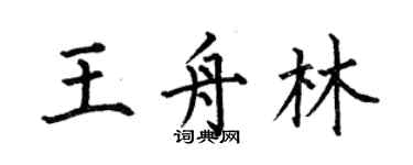 何伯昌王舟林楷書個性簽名怎么寫