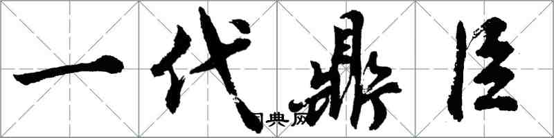 胡問遂一代鼎臣行書怎么寫